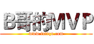 Ｂ哥的ＭＶＰ (www.fuliqu.com)