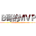 Ｂ哥的ＭＶＰ (www.fuliqu.com)