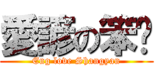 愛諺の笨ㄥ (Eng love Shangyan)
