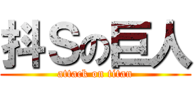 抖Ｓの巨人 (attack on titan)