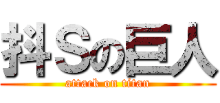抖Ｓの巨人 (attack on titan)