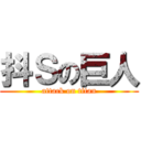 抖Ｓの巨人 (attack on titan)