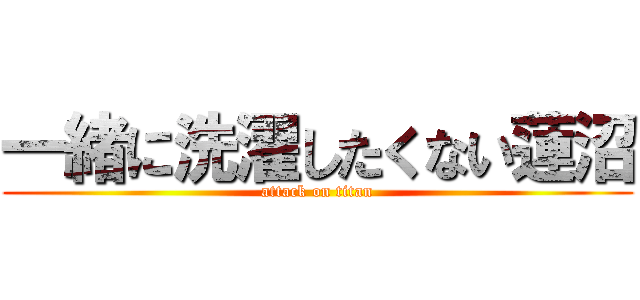 一緒に洗濯したくない蓮沼 (attack on titan)