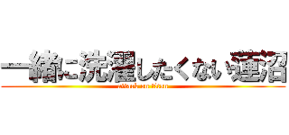 一緒に洗濯したくない蓮沼 (attack on titan)