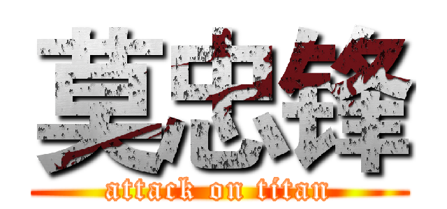 莫忠锋 (attack on titan)