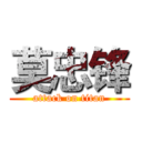 莫忠锋 (attack on titan)