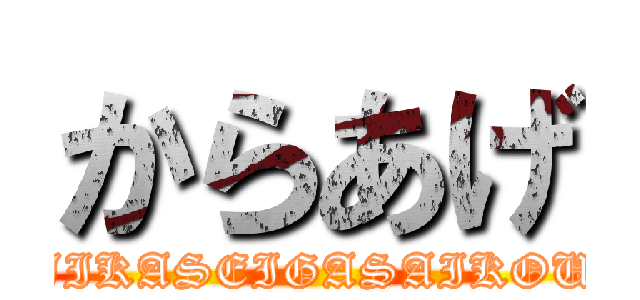 からあげ (JIKASEIGASAIKOU)