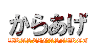 からあげ (JIKASEIGASAIKOU)
