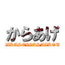 からあげ (JIKASEIGASAIKOU)