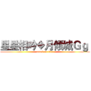 星星相吟◆月倾城Ｇｇ  (attack on titan)