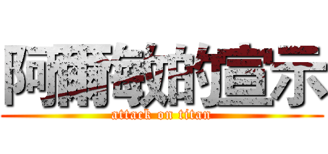 阿爾敏的宣示 (attack on titan)