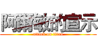阿爾敏的宣示 (attack on titan)