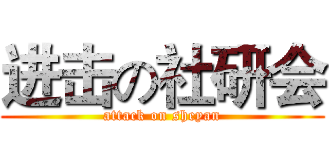 进击の社研会 (attack on sheyan)
