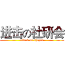进击の社研会 (attack on sheyan)