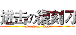 进击の復刻刁 (attack on titan)