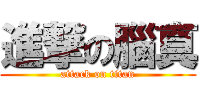 進撃の腦真 (attack on titan)