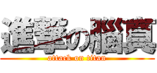 進撃の腦真 (attack on titan)
