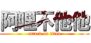 阿哩不他他 (attack on titan)