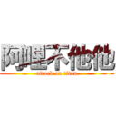 阿哩不他他 (attack on titan)