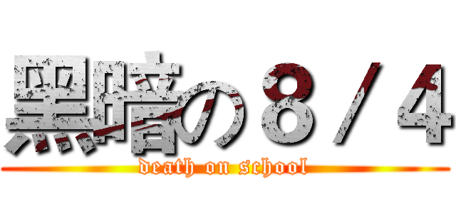 黑暗の８／４ (death on school)