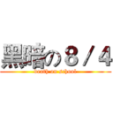 黑暗の８／４ (death on school)