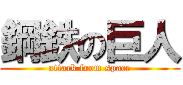 鋼鉄の巨人 (attack from space)