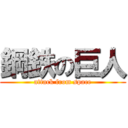 鋼鉄の巨人 (attack from space)
