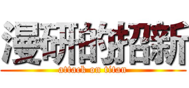 漫研的招新 (attack on titan)