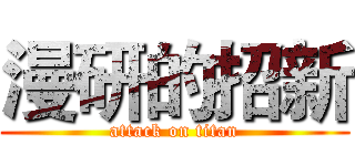 漫研的招新 (attack on titan)