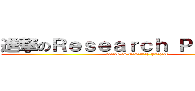 進撃のＲｅｓｅａｒｃｈ Ｐｒｏｊｅｃｔ (attack on Research Project)