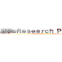 進撃のＲｅｓｅａｒｃｈ Ｐｒｏｊｅｃｔ (attack on Research Project)