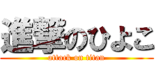 進撃のひよこ (attack on titan)
