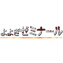よよぎゼミナール (summer test)
