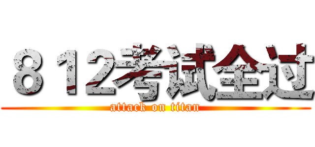 ８１２考试全过 (attack on titan)