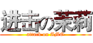 进击の茉莉 (attack on AMO)
