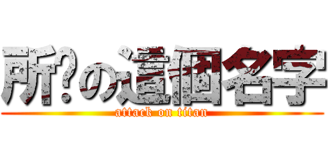 所說の這個名字 (attack on titan)
