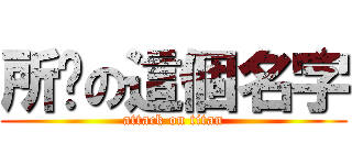 所說の這個名字 (attack on titan)