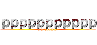 ｐｐｐｐｐｐｐｐｐｐｐ (attack on titan)
