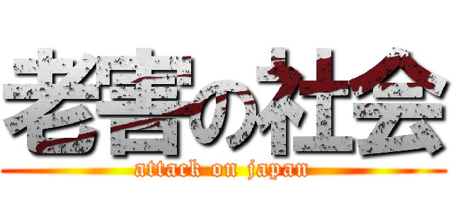 老害の社会 (attack on japan)