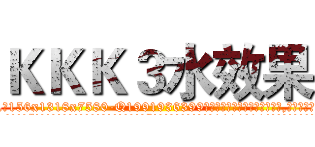 ＫＫＫ３水效果 (KKK3水效果【电.话156x1318x7580-Q1991936399鑫宏药业】我们做的是长期生意,靠的是老客户长期支持
参考消息网2月20日报道 韩媒称，“剩女多、离婚率高的城市，房价一定会上涨。”这是中国经济学家金岩石2016年12月参加在上海举行的房地产相关论坛时说的话。
)