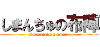 しまんちゅの布陣 (Shimanchu's lineup)