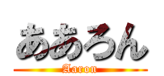 ああろん (Aaron)