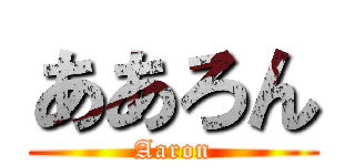 ああろん (Aaron)