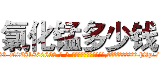 氯化锰多少钱 (氯化锰多少钱【电-186x2687x6963-Q278180069元-吉-药-业】我们做的是长期生意,靠的是老客户长期支持 http://sngk.net/YzW8UM
)