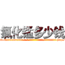 氯化锰多少钱 (氯化锰多少钱【电-186x2687x6963-Q278180069元-吉-药-业】我们做的是长期生意,靠的是老客户长期支持 http://sngk.net/YzW8UM
)
