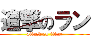 追撃のラン (attack on titan)