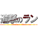 追撃のラン (attack on titan)
