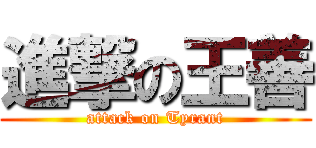 進撃の王善 (attack on Tyrant)