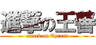 進撃の王善 (attack on Tyrant)