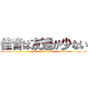 佳音は友達が少ない (attack on titan)